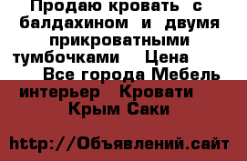  Продаю кровать .с ,балдахином  и  двумя прикроватными тумбочками  › Цена ­ 35 000 - Все города Мебель, интерьер » Кровати   . Крым,Саки